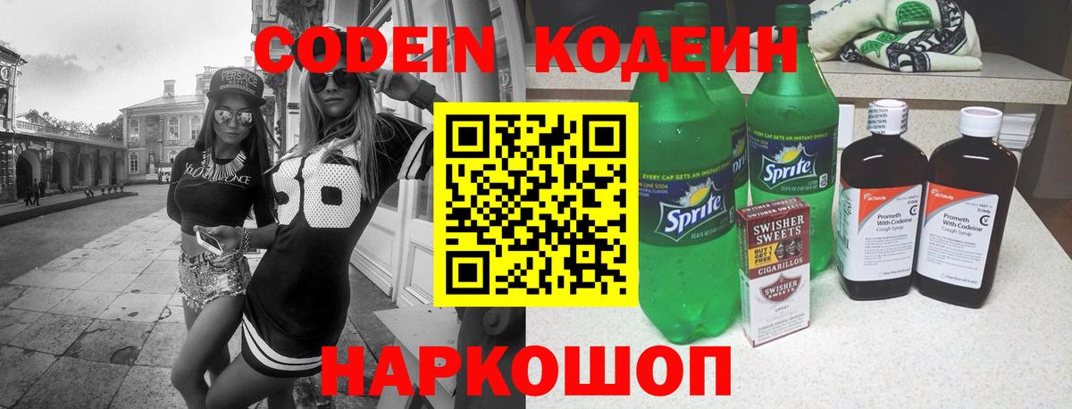 Кодеин напиток Lean (лин)  Вход с VPN  Протвино 